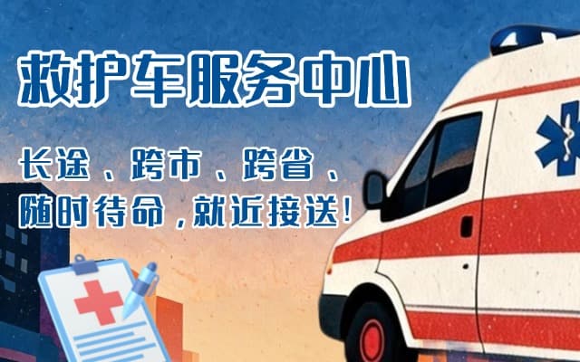 巴青救护车出租